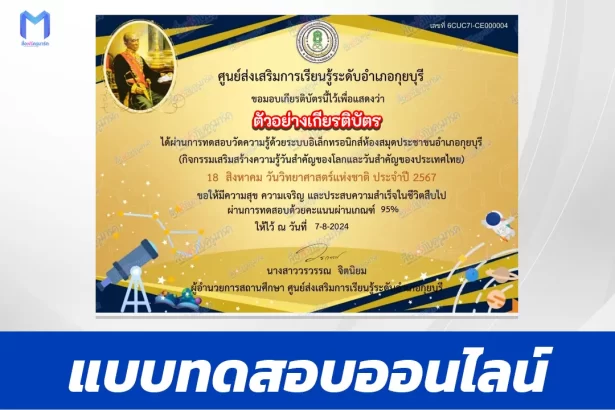 ทำข้อสอบวัดระดับความรู้ วันวิทยาศาสตร์แห่งชาติ ชุด 3