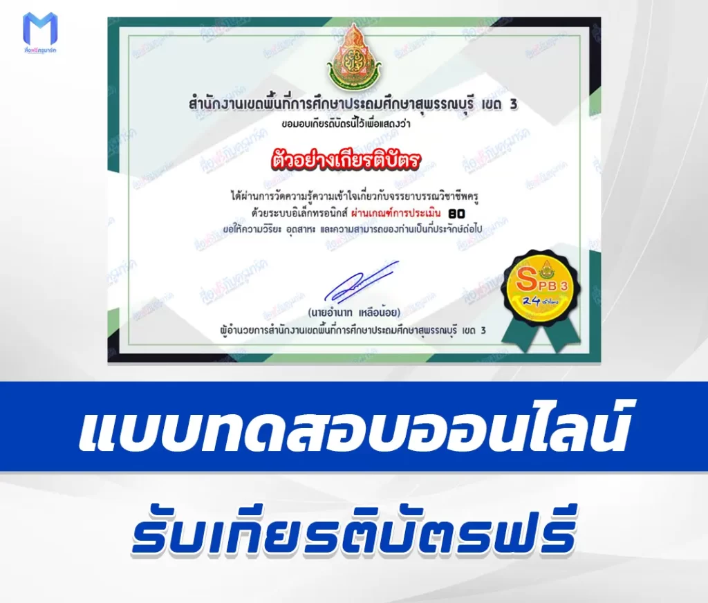 เกียรติบัตรออนไลน์ ทําข้อสอบวัดระดับความรู้ เรื่องการจัดการเรียนรู้ในศตวรรษที่ 21 1 เกียรติบัตรออนไลน์ ทําข้อสอบวัดระดับความรู้ เรื่องการจัดการเรียนรู้ในศตวรรษที่ 21 2567