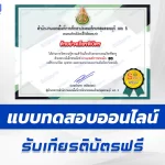 ทําข้อสอบวัดระดับความรู้ เรื่องการจัดการเรียนรู้ในศตวรรษที่ 21