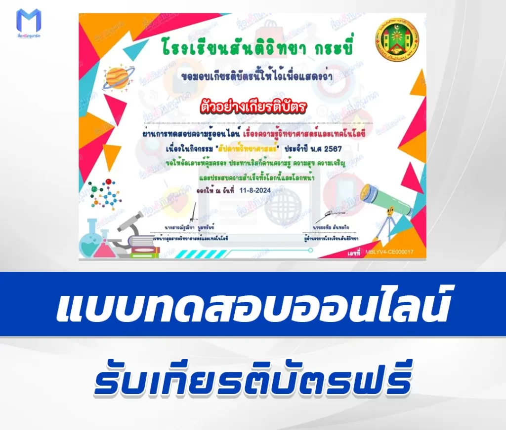 เกียรติบัตรออนไลน์ ทำข้อสอบวัดระดับความรู้ วันวิทยาศาสตร์แห่งชาติ 2567