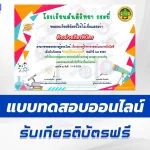 ทำข้อสอบวัดระดับความรู้ วันวิทยาศาสตร์แห่งชาติ ชุด 4