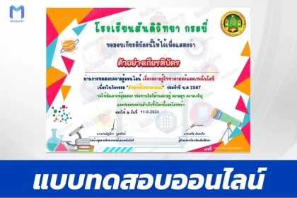 ทำข้อสอบวัดระดับความรู้ วันวิทยาศาสตร์แห่งชาติ ชุด 4