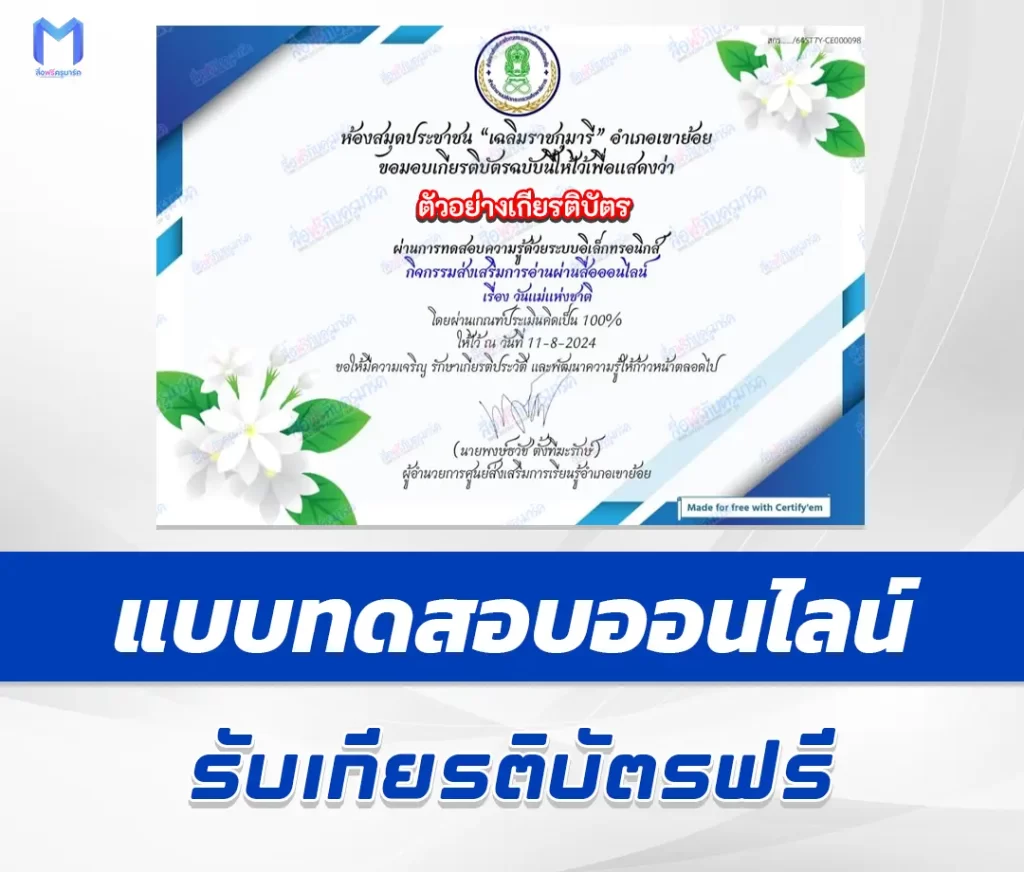 เกียรติบัตรออนไลน์ ทำข้อสอบวัดระดับความรู้ วันแม่แห่งชาติ 1 เกียรติบัตรออนไลน์ ทำข้อสอบวัดระดับความรู้ วันแม่แห่งชาติ 2567