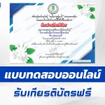 ทำข้อสอบวัดระดับความรู้ วันแม่แห่งชาติ ชุด 4 ปี 2567