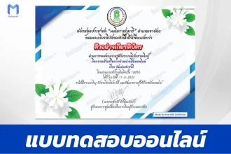 ทำข้อสอบวัดระดับความรู้ วันแม่แห่งชาติ ชุด 4 ปี 2567