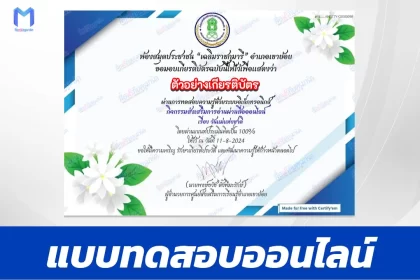 ทำข้อสอบวัดระดับความรู้ วันแม่แห่งชาติ ชุด 4 ปี 2567