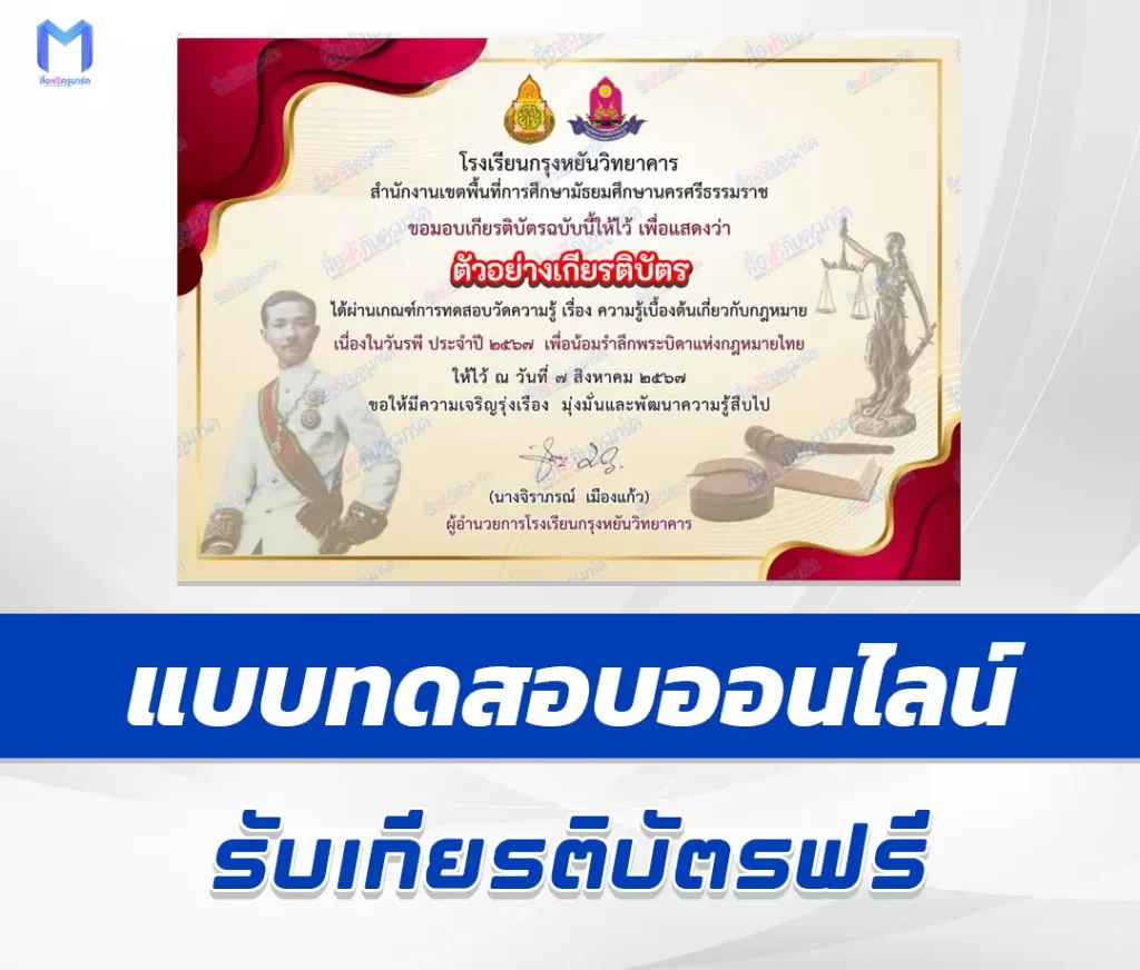 เกียรติบัตรออนไลน์ ทำข้อสอบวัดระดับความรู้ กฎหมาย 1 เกียรติบัตรออนไลน์ ทำข้อสอบวัดระดับความรู้ กฎหมาย 2567