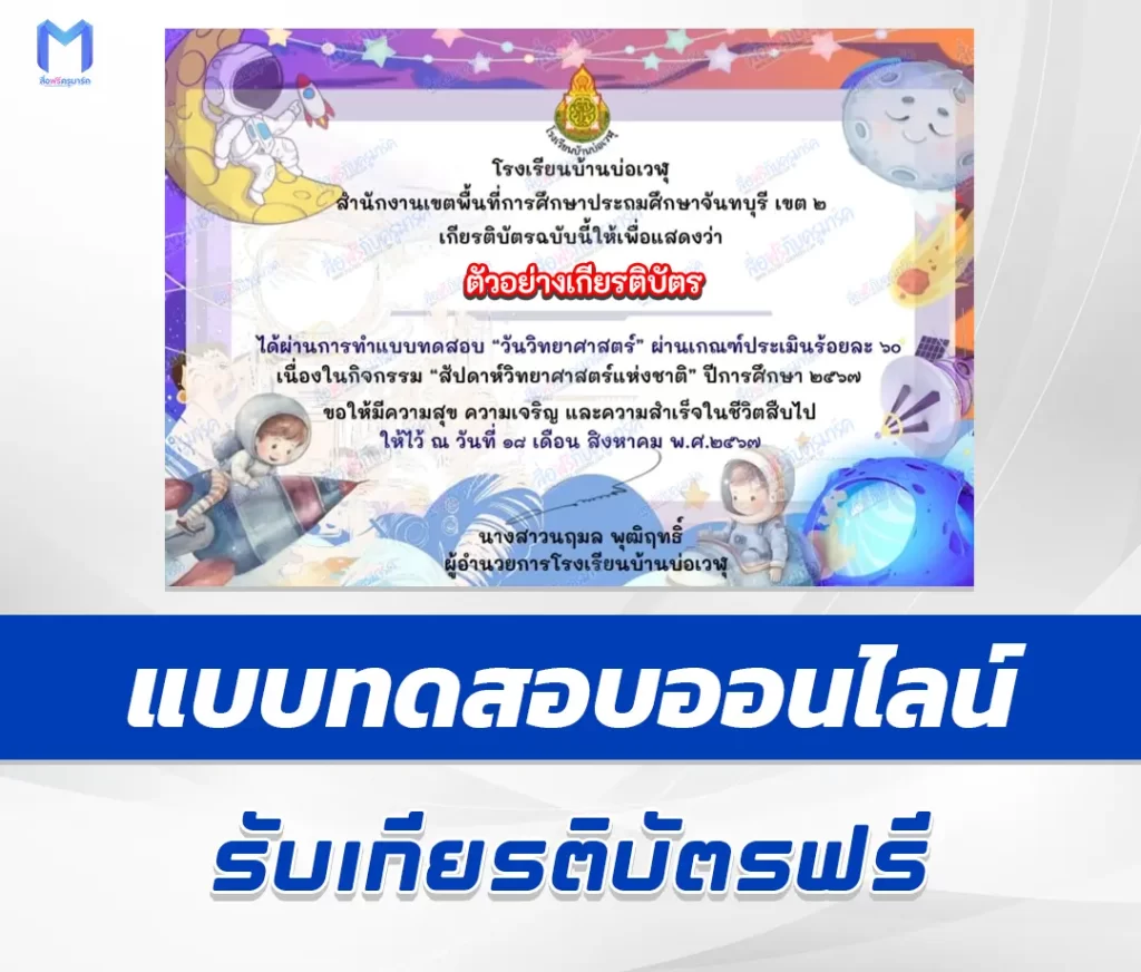 เกียรติบัตรออนไลน์ ทำข้อสอบวัดระดับความรู้ วันวิทยาศาสตร์แห่งชาติ 1 เกียรติบัตรออนไลน์ ทำข้อสอบวัดระดับความรู้ วันวิทยาศาสตร์แห่งชาติ 2567