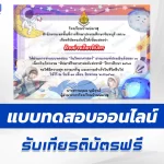 ทำข้อสอบวัดระดับความรู้ วันวิทยาศาสตร์แห่งชาติ ชุด 5 ปี 2567