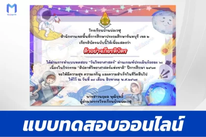 ทำข้อสอบวัดระดับความรู้ วันวิทยาศาสตร์แห่งชาติ ชุด 5 ปี 2567