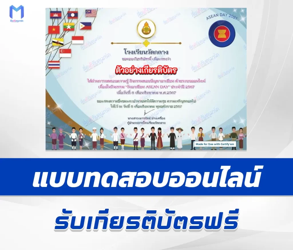 เกียรติบัตรออนไลน์ ทำข้อสอบวัดระดับความรู้พื้นฐานวันอาเซียน 1 เกียรติบัตรออนไลน์ ทำข้อสอบวัดระดับความรู้พื้นฐานวันอาเซียน 2567