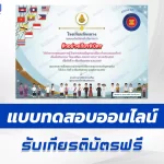 ทำข้อสอบวัดระดับความรู้พื้นฐานวันอาเซียน ชุด 4 ปี 2567
