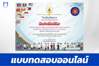 ทำข้อสอบวัดระดับความรู้พื้นฐานวันอาเซียน ชุด 4 ปี 2567