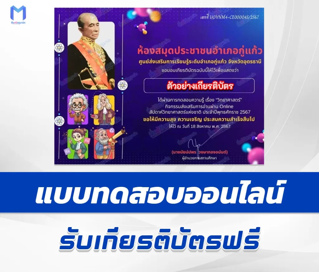 เกียรติบัตรออนไลน์ ทำข้อสอบวัดระดับความรู้ วันวิทยาศาสตร์แห่งชาติ 2567