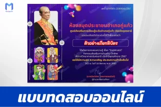 ทำข้อสอบวัดระดับความรู้ วันวิทยาศาสตร์แห่งชาติ ชุด 6 ปี 2567