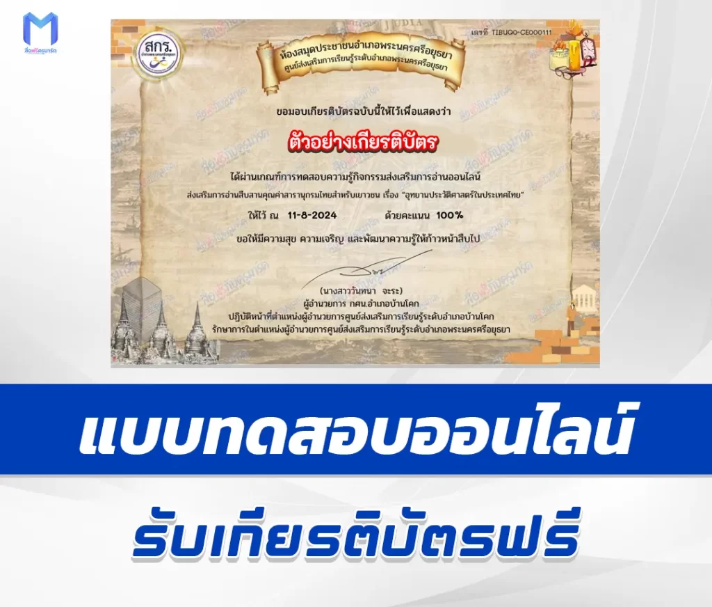 เกียรติบัตรออนไลน์ ทำข้อสอบวัดระดับความรู้ อุทยานประวัติศาสตร์ในไทย 2567