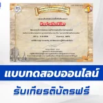 เกียรติบัตรออนไลน์ ทำข้อสอบวัดระดับความรู้ อุทยานประวัติศาสตร์ในไทย 2567