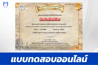 เกียรติบัตรออนไลน์ ทำข้อสอบวัดระดับความรู้ อุทยานประวัติศาสตร์ในไทย 2567