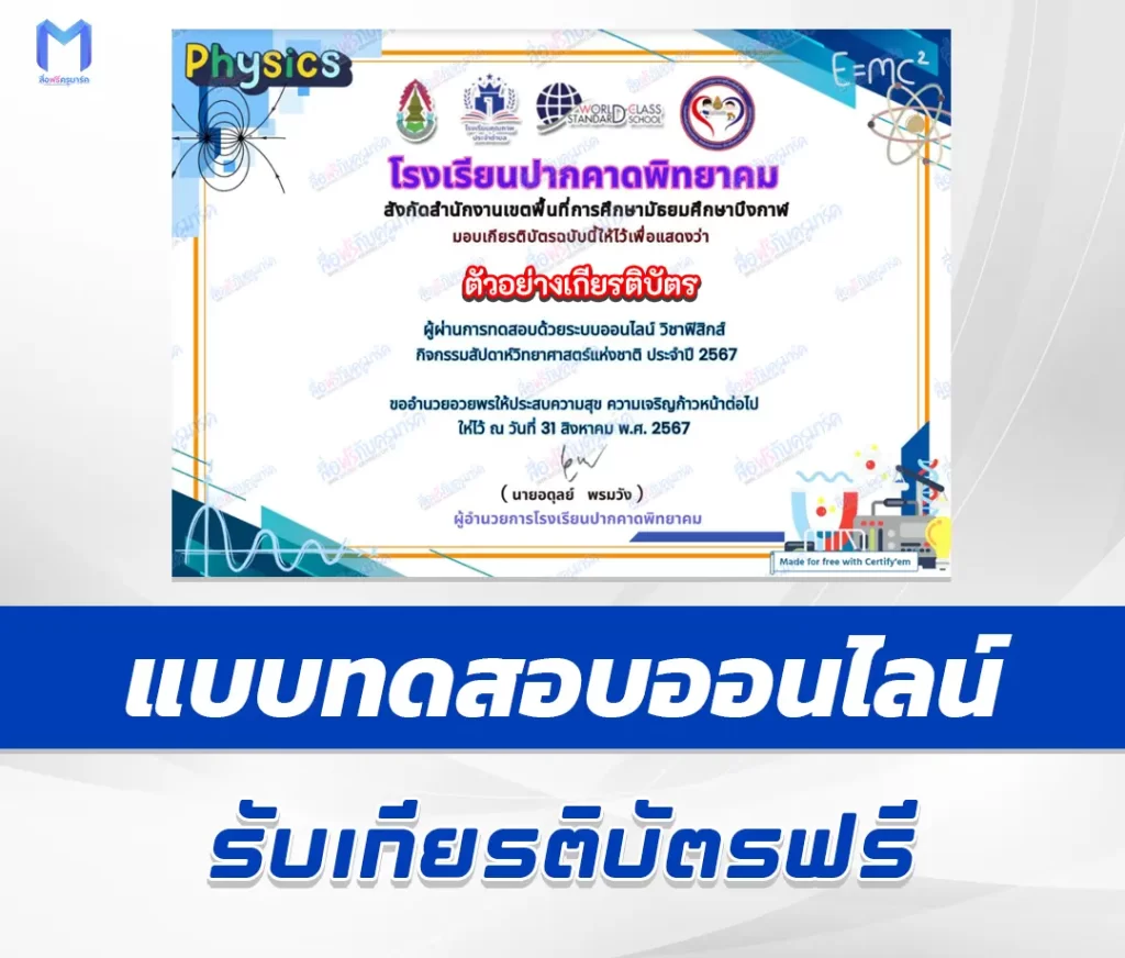 เกียรติบัตรออนไลน์ ทำข้อสอบวัดระดับความรู้ วิชาฟิสิกส์ 1 เกียรติบัตรออนไลน์ ทำข้อสอบวัดระดับความรู้ วิชาฟิสิกส์ 2567