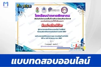 ทำข้อสอบวัดระดับความรู้ วิชาฟิสิกส์
