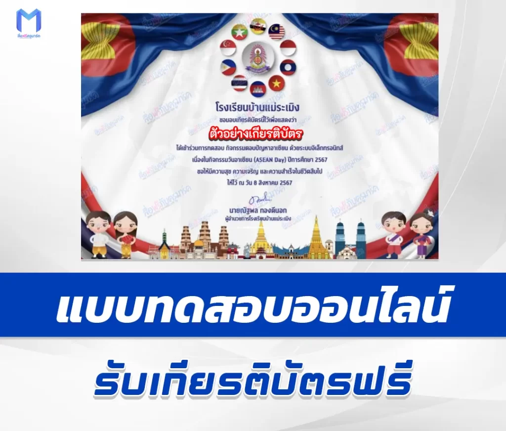 เกียรติบัตรออนไลน์ ทำข้อสอบวัดระดับความรู้พื้นฐานวันอาเซียน 1 เกียรติบัตรออนไลน์ ทำข้อสอบวัดระดับความรู้พื้นฐานวันอาเซียน 2567