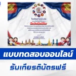 ทำข้อสอบวัดระดับความรู้พื้นฐานวันอาเซียน ชุด 5 ปี 2567