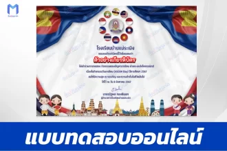 ทำข้อสอบวัดระดับความรู้พื้นฐานวันอาเซียน ชุด 5 ปี 2567
