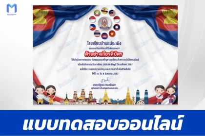 ทำข้อสอบวัดระดับความรู้พื้นฐานวันอาเซียน ชุด 5 ปี 2567