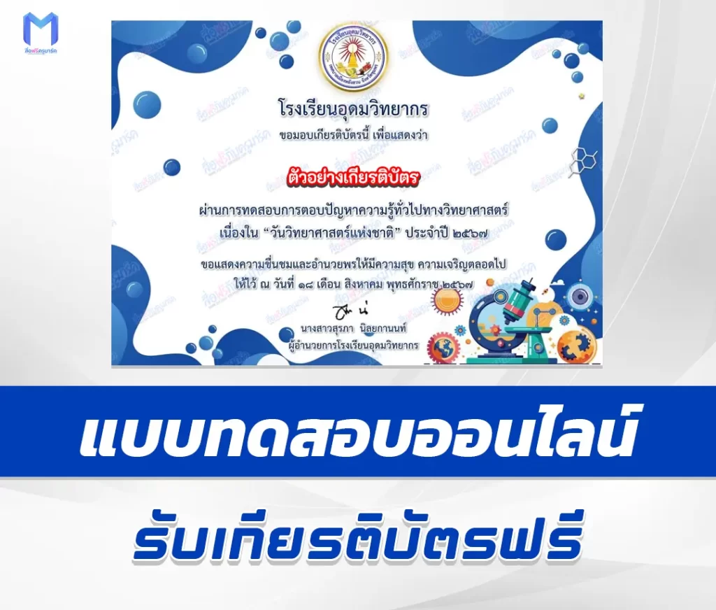 เกียรติบัตรออนไลน์ ทำข้อสอบวัดระดับความรู้ วันวิทยาศาสตร์แห่งชาติ 1 เกียรติบัตรออนไลน์ ทำข้อสอบวัดระดับความรู้ วันวิทยาศาสตร์แห่งชาติ 2567