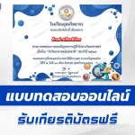 ทำข้อสอบวัดระดับความรู้ วันวิทยาศาสตร์แห่งชาติ ชุด 7