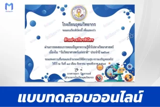 ทำข้อสอบวัดระดับความรู้ วันวิทยาศาสตร์แห่งชาติ ชุด 7