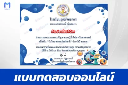 ทำข้อสอบวัดระดับความรู้ วันวิทยาศาสตร์แห่งชาติ ชุด 7