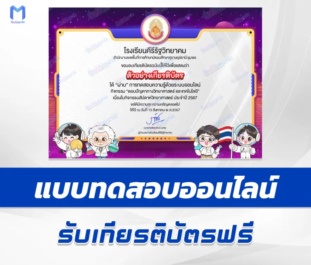 เกียรติบัตรออนไลน์ ทำข้อสอบวัดระดับความรู้ วันวิทยาศาสตร์แห่งชาติ 2567