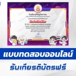 ทำข้อสอบวัดระดับความรู้ วันวิทยาศาสตร์แห่งชาติ ชุด 8 ปี 2567