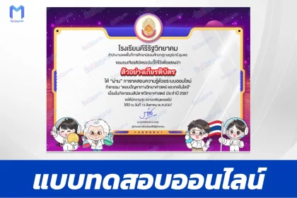 ทำข้อสอบวัดระดับความรู้ วันวิทยาศาสตร์แห่งชาติ ชุด 8 ปี 2567