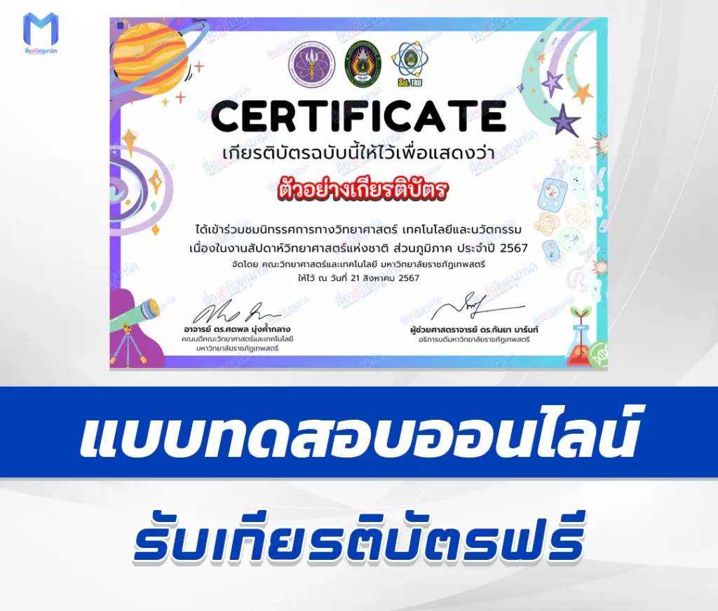 เกียรติบัตรออนไลน์ นิทรรศการสัปดาห์วิทยาศาสตร์ มหาวิทยาลัยราชภัฏเทพสตรี 2567