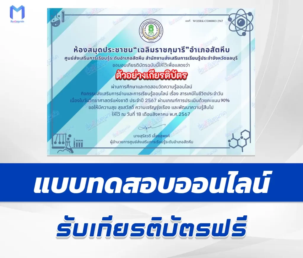 เกียรติบัตรออนไลน์ ทำข้อสอบวัดระดับความรู้ สารเคมีในชีวิตประจำวัน 2567