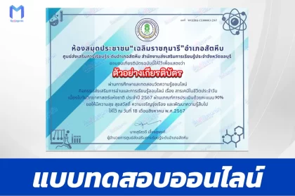 ทำข้อสอบวัดระดับความรู้ สารเคมีในชีวิตประจำวัน