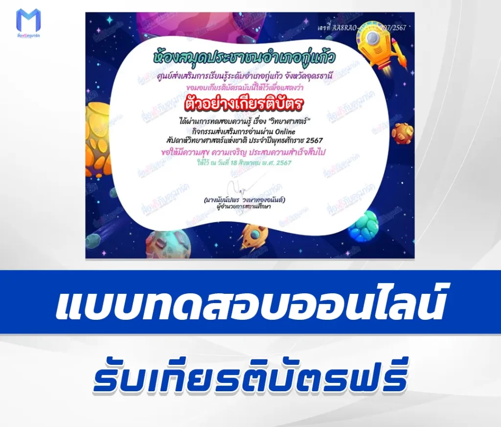 เกียรติบัตรออนไลน์ ทำข้อสอบวัดระดับความรู้ วันวิทยาศาสตร์แห่งชาติ 1 เกียรติบัตรออนไลน์ ทำข้อสอบวัดระดับความรู้ วันวิทยาศาสตร์แห่งชาติ 2567