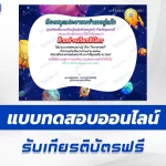 ทำข้อสอบวัดระดับความรู้ วันวิทยาศาสตร์แห่งชาติ ชุด 9 ปี 2567