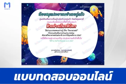 ทำข้อสอบวัดระดับความรู้ วันวิทยาศาสตร์แห่งชาติ ชุด 9 ปี 2567