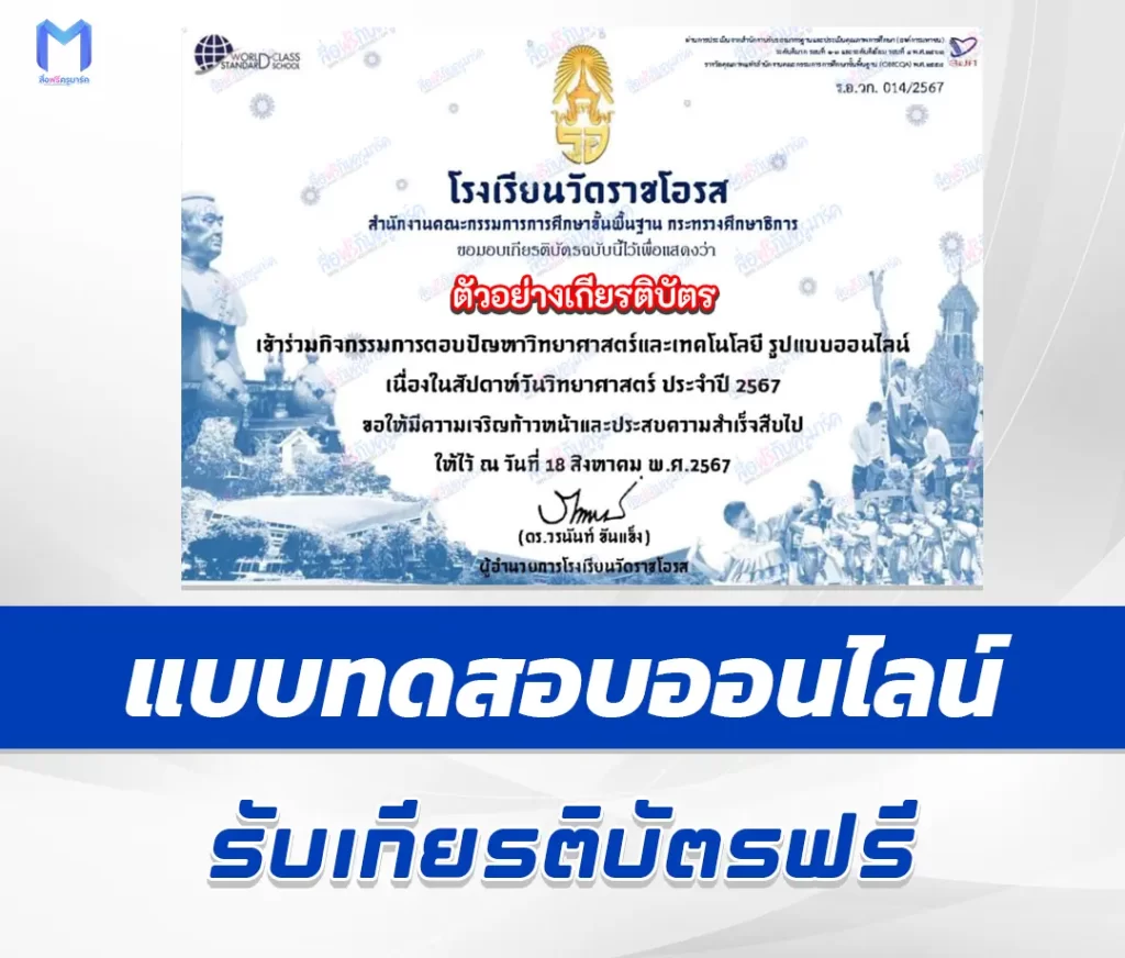 เกียรติบัตรออนไลน์ ทำข้อสอบวัดระดับความรู้ วันวิทยาศาสตร์แห่งชาติ 2567
