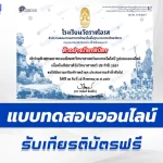 ทำข้อสอบวัดระดับความรู้ วันวิทยาศาสตร์แห่งชาติ ชุด 10 ปี 2567