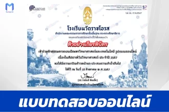 ทำข้อสอบวัดระดับความรู้ วันวิทยาศาสตร์แห่งชาติ ชุด 10 ปี 2567