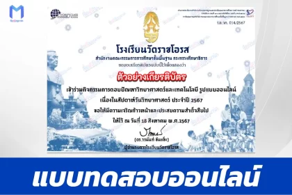 ทำข้อสอบวัดระดับความรู้ วันวิทยาศาสตร์แห่งชาติ ชุด 10 ปี 2567