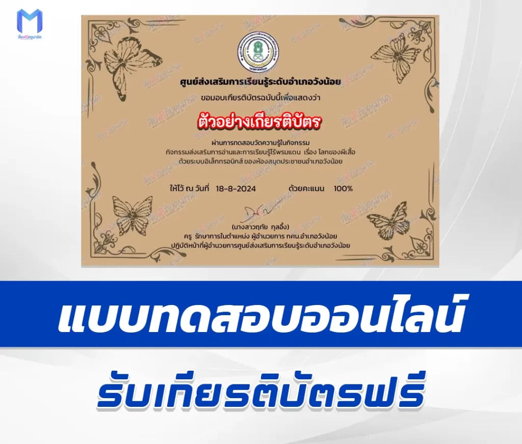 เกียรติบัตรออนไลน์ ทำข้อสอบวัดระดับความรู้ โลกของผีเสื้อ 2567