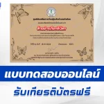 ทำข้อสอบวัดระดับความรู้ โลกของผีเสื้อ