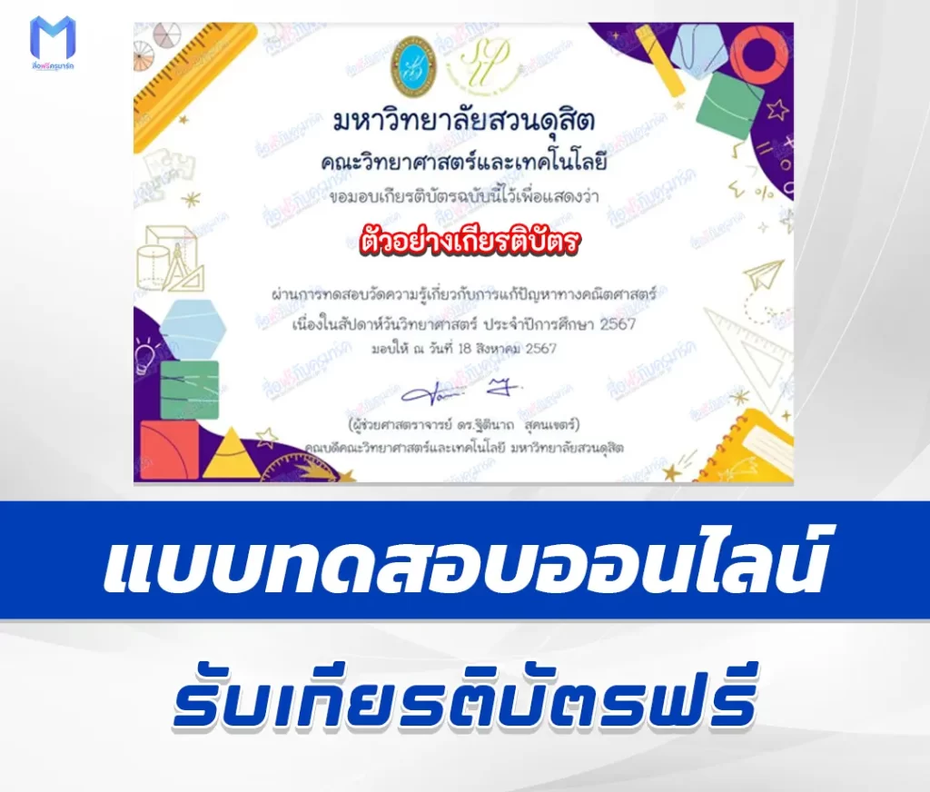 เกียรติบัตรออนไลน์ ทำข้อสอบแก้ปัญหาทางคณิตศาสตร์ MATH Challenge #4 2567