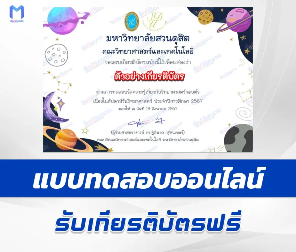 เกียรติบัตรออนไลน์ ทำข้อสอบวิทยาศาสตร์รอบตัว แม่น มั่ว หรือชัวร์จริง #4 2567