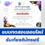 ทำข้อสอบวิทยาศาสตร์รอบตัว แม่น มั่ว หรือชัวร์จริง